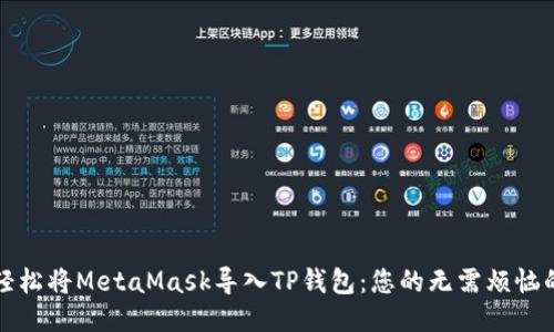 如何轻松将MetaMask导入TP钱包：您的无需烦恼的指南