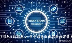 轻松创建TP钱包BSC钱包：一