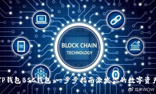 轻松创建TP钱包BSC钱包：一步步指南激发你的数字资产探索之旅