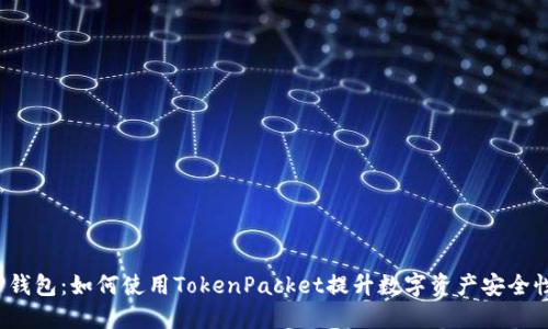 TP钱包：如何使用TokenPacket提升数字资产安全性？