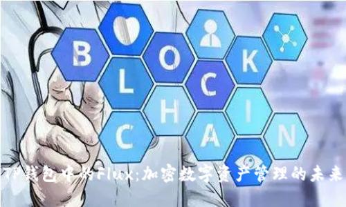 探索TP钱包中的Flux：加密数字资产管理的未来之路
