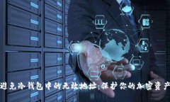 如何避免冷钱包中的无效地址：保护你的加密资