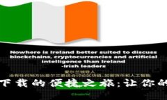 探索购宝钱包iOS下载的便捷之旅：让你的支付生