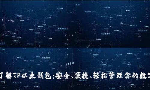 深入了解TP以太钱包：安全、便捷、轻松管理你的数字资产