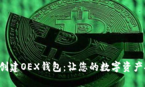 如何轻松创建OEX钱包：让您的数字资产安全无忧！
