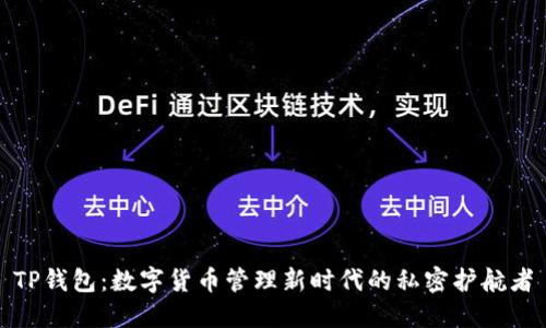 TP钱包：数字货币管理新时代的私密护航者