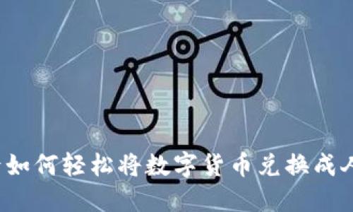 提币后如何轻松将数字货币兑换成人民币？