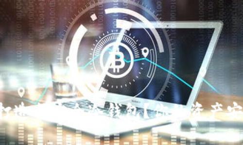 如何将笔记本打造成安全冷钱包？你的资产安全从这里开始！