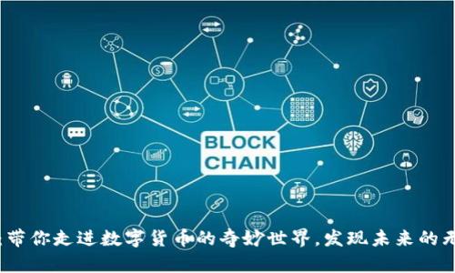 TP钱包：带你走进数字货币的奇妙世界，发现未来的无限可能