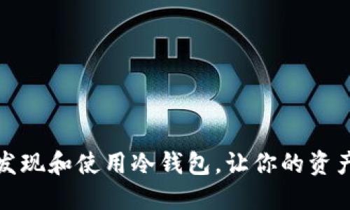 如何轻松发现和使用冷钱包，让你的资产安全无忧