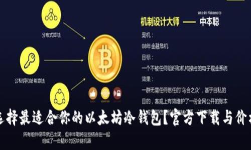 如何选择最适合你的以太坊冷钱包？官方下载与价格解析