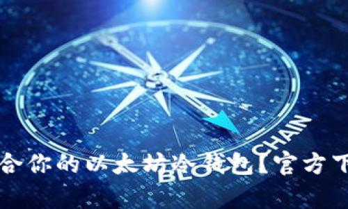 如何选择最适合你的以太坊冷钱包？官方下载与价格解析