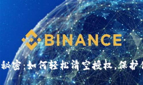 解锁TP钱包的秘密：如何轻松清空授权，保护你的资产安全？