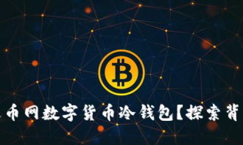 如何安全下载火币网数字货币冷钱包？探索背后的秘密与技巧
