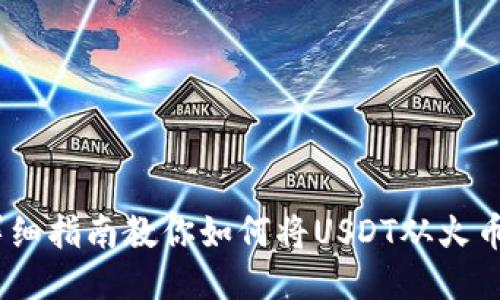 轻松提币！详细指南教你如何将USDT从火币转到TP钱包