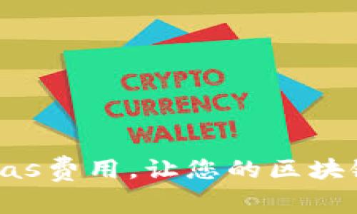 TP钱包：掌握Gas费用，让您的区块链之旅更顺畅！