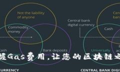 TP钱包：掌握Gas费用，让您