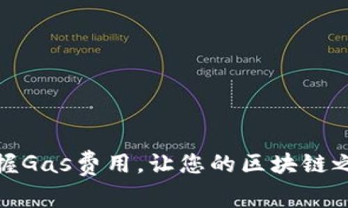 TP钱包：掌握Gas费用，让您的区块链之旅更顺畅！