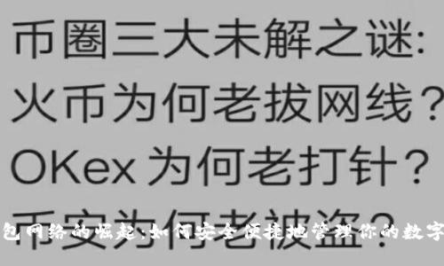 TP钱包网络的崛起：如何安全便捷地管理你的数字资产