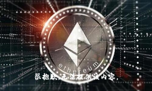 很抱歉，无法提供该内容。