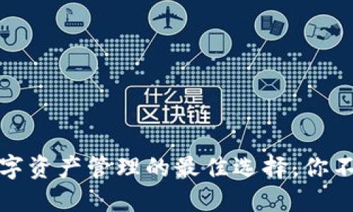 TP钱包：全球数字资产管理的最佳选择，你不可错过的秘密！