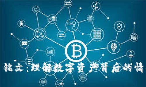 数字货币铭文：理解数字资产背后的情感与价值
