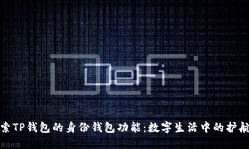 探索TP钱包的身份钱包功能：数字生活中的护航者