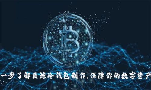 一步一步了解巨鲸冷钱包制作，保障你的数字资产安全