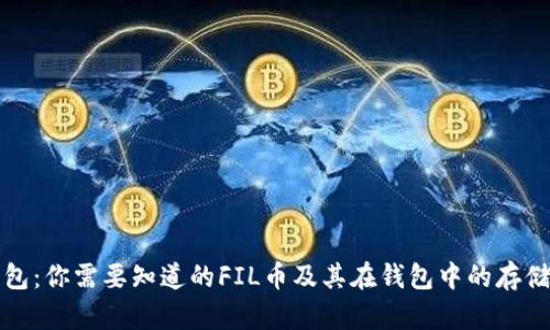 TP钱包：你需要知道的FIL币及其在钱包中的存储方式