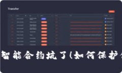别被TP钱包的智能合约坑了