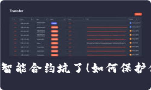 别被TP钱包的智能合约坑了！如何保护你的数字资产？