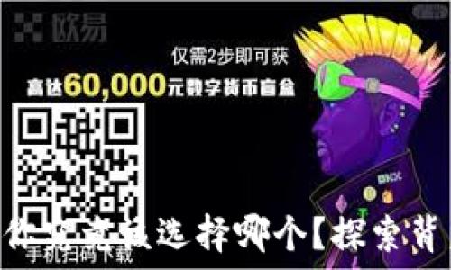   
TW钱包与TP钱包：你究竟该选择哪个？探索背后的秘密与优缺点