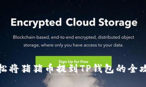 轻松将猪猪币提到TP钱包的全攻略