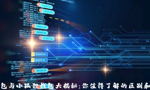 
TP钱包与小狐狸钱包大揭秘：你值得了解的区别和特点