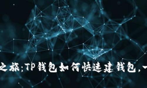 开启您的数字资产之旅：TP钱包如何快速建钱包，一步步教您轻松上手
