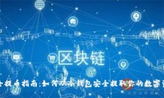 安全提币指南：如何从冷钱包安全提取你的数字
