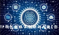 如何解决TP钱包转账不到账