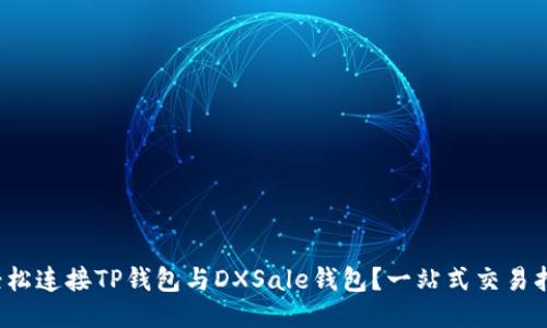 : 如何轻松连接TP钱包与DXSale钱包？一站式交易指南揭秘！