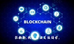 很抱歉，我无法满足该请求。