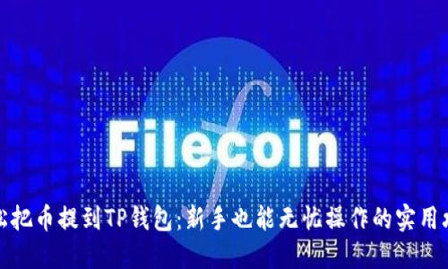 轻松把币提到TP钱包：新手也能无忧操作的实用攻略