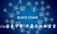 探索CoinCola安卓下载：开启你的加密货币交易之旅