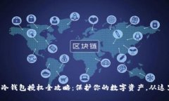 TP钱包冷钱包授权全攻略：