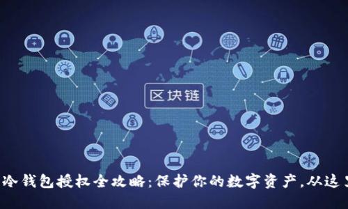 TP钱包冷钱包授权全攻略：保护你的数字资产，从这里开始！