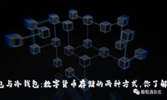 热钱包与冷钱包：数字货币存储的两种方式，你