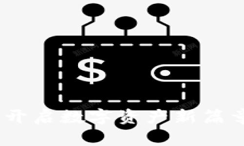 探秘TP钱包：开启数字资产新篇章的智能选择