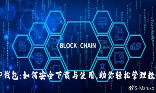 解密TP钱包：如何安全下载与使用，助你轻松管理数字资产