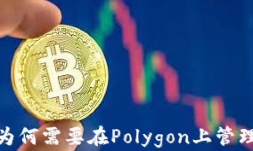 
揭秘TP钱包：你为何需要在Polygon上管理你的数字资产？
