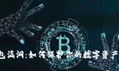 揭秘TP钱包漏洞：如何保护