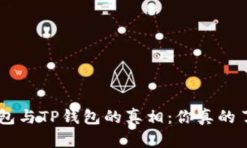 揭秘BEP钱包与TP钱包的真相：你真的了解它们吗？