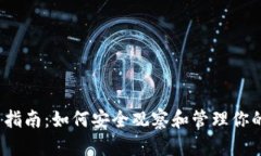 冷钱包使用指南：如何安全观察和管理你的数字
